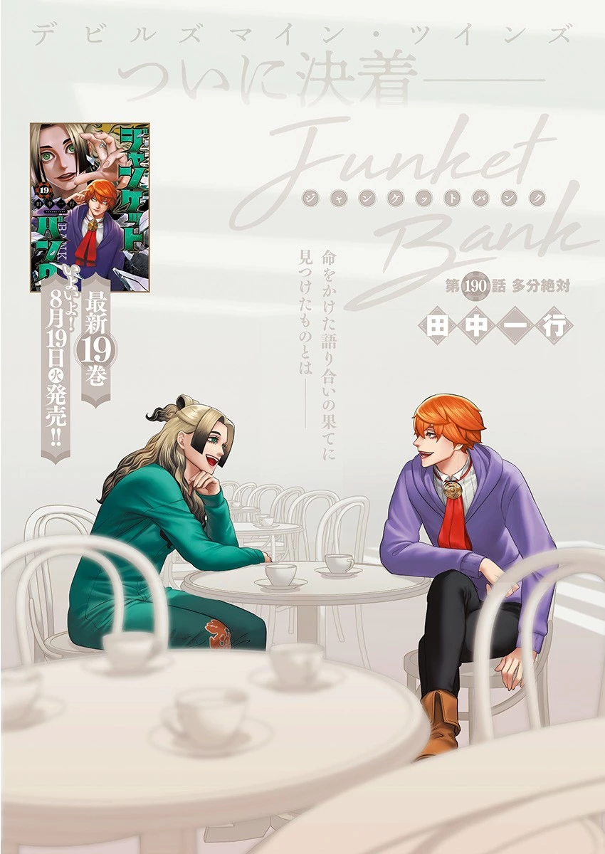 ジャンケットバンク 第190話 - 1