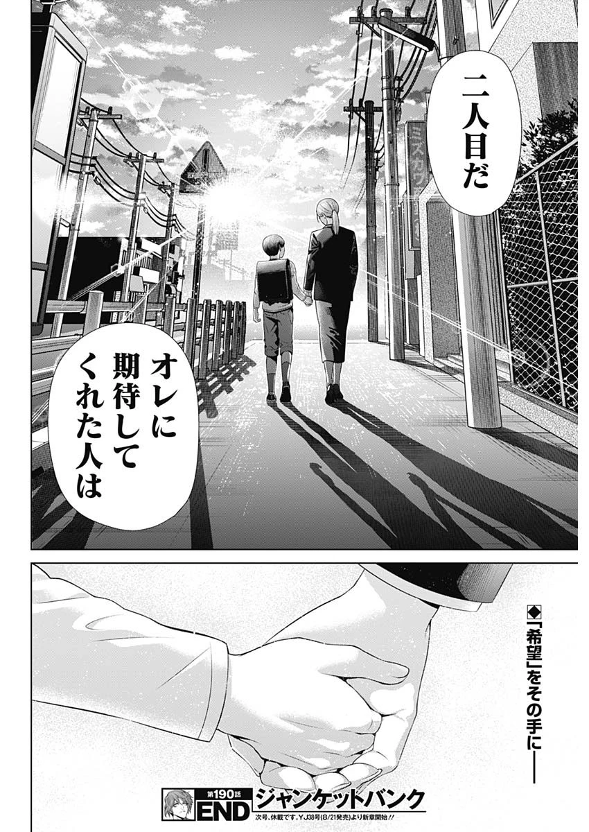 ジャンケットバンク 第190話 - 21
