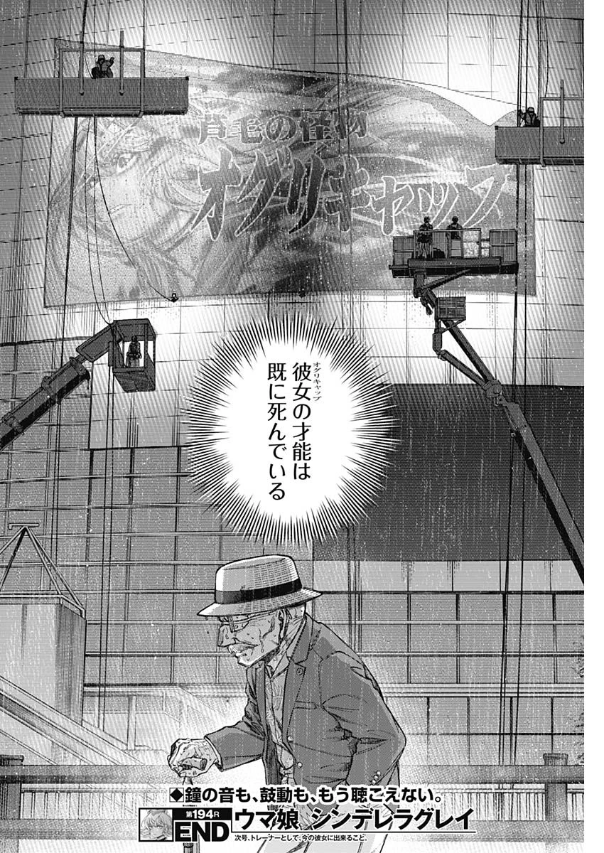 ウマ娘シンデレラグレイ 第194話 - 18