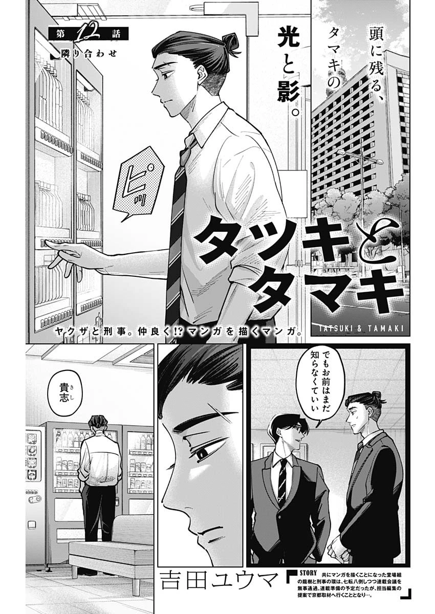 タツキとタマキ 第12話 - 1