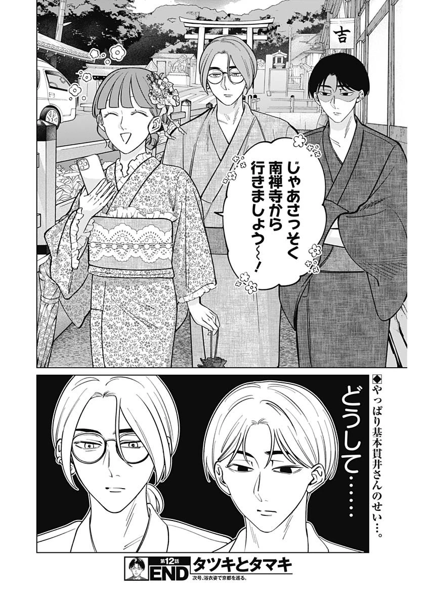 タツキとタマキ 第12話 - 18