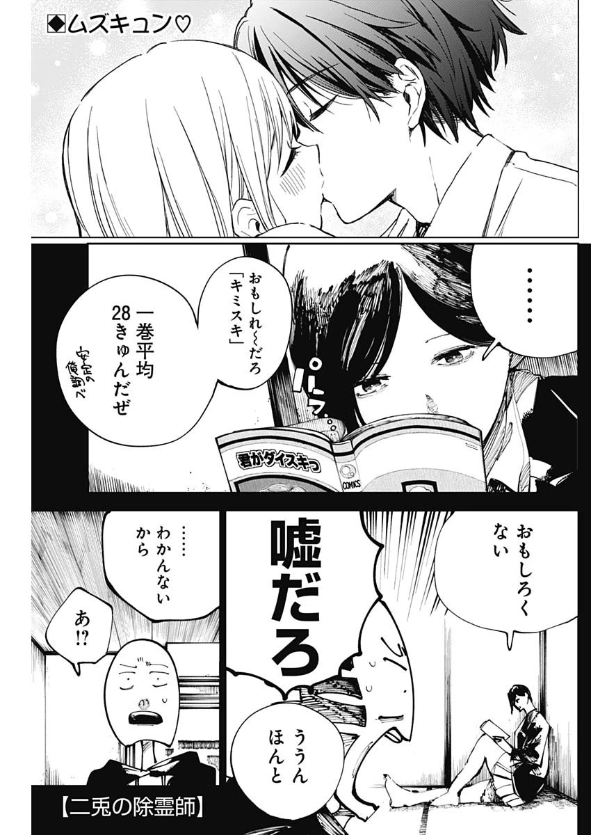 二兎の除霊師 第32話 - 1