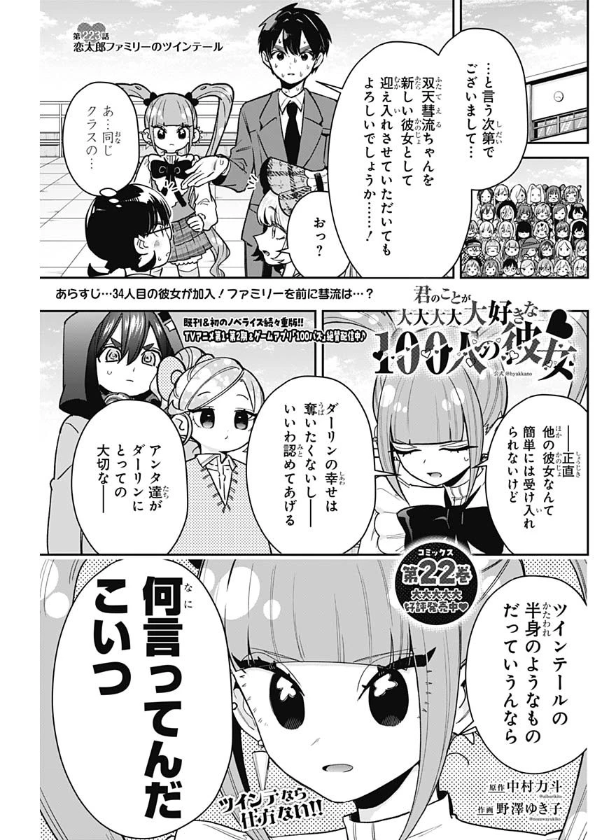 君のことが大大大大大好きな100人の彼女 第223話 - 1