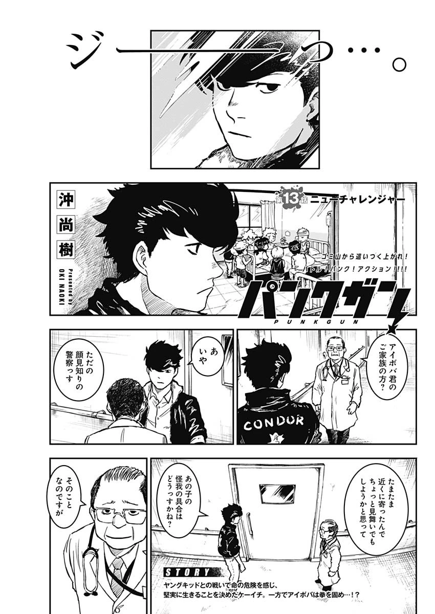 パンクガン 第13話 - 1