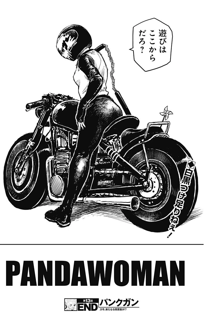 パンクガン 第13話 - 18