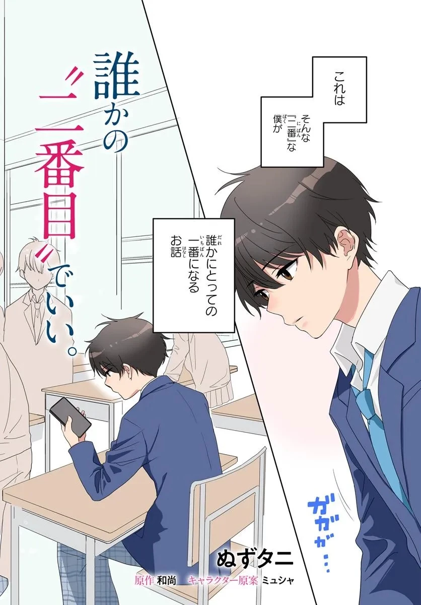 二番目な僕と一番の彼女 第1話 - 4