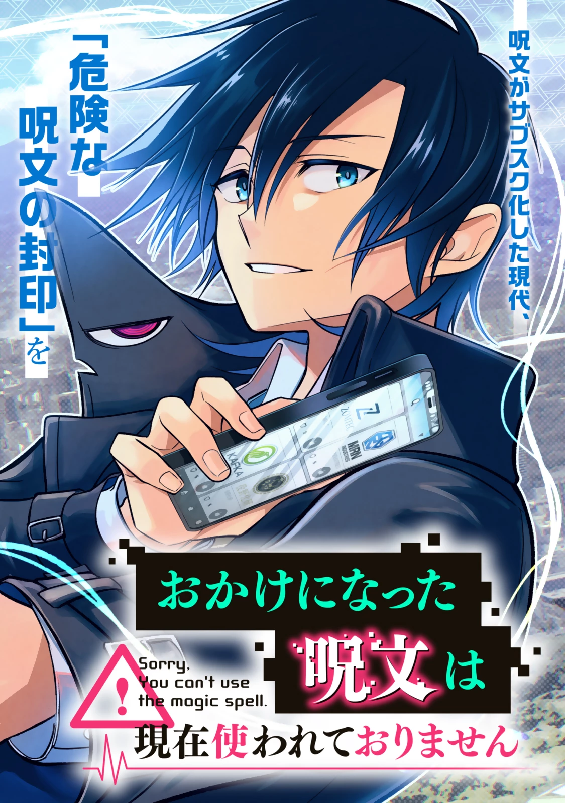 おかけになった呪文は現在使われておりません 第1話 - 2