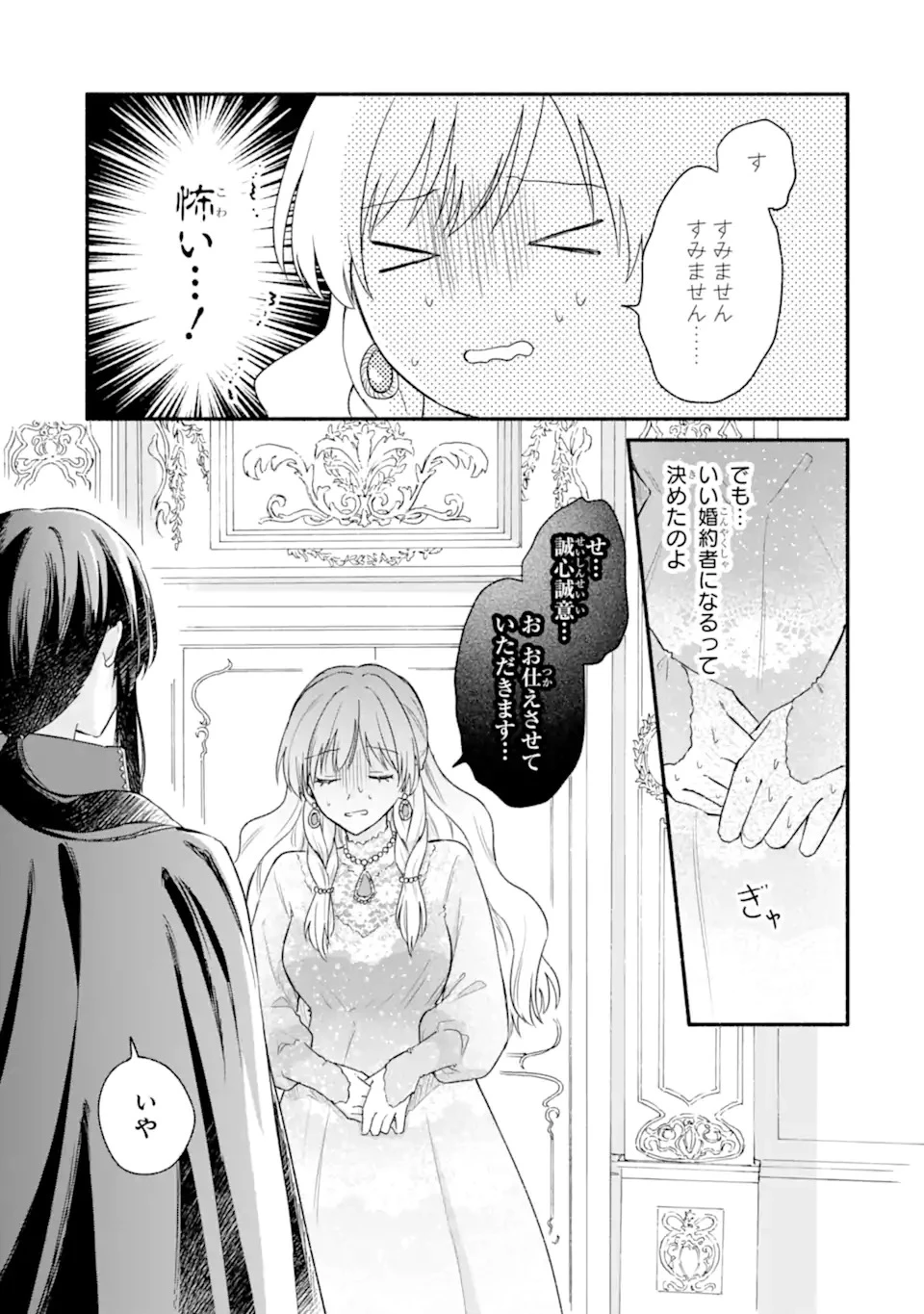 婚約したら「君は何もしなくていい」と言われました 殿下の溺愛はわかりにくい! 第1.2話 - 3