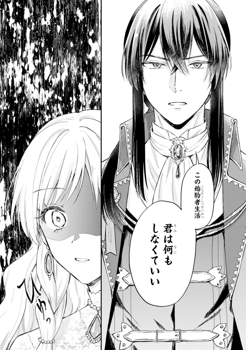 婚約したら「君は何もしなくていい」と言われました 殿下の溺愛はわかりにくい! 第1.2話 - 4