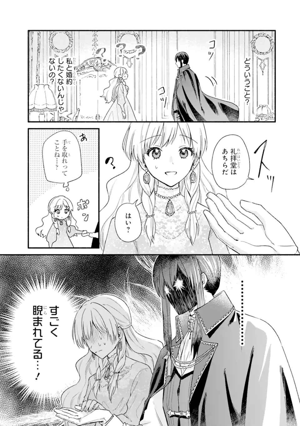 婚約したら「君は何もしなくていい」と言われました 殿下の溺愛はわかりにくい! 第1.2話 - 7