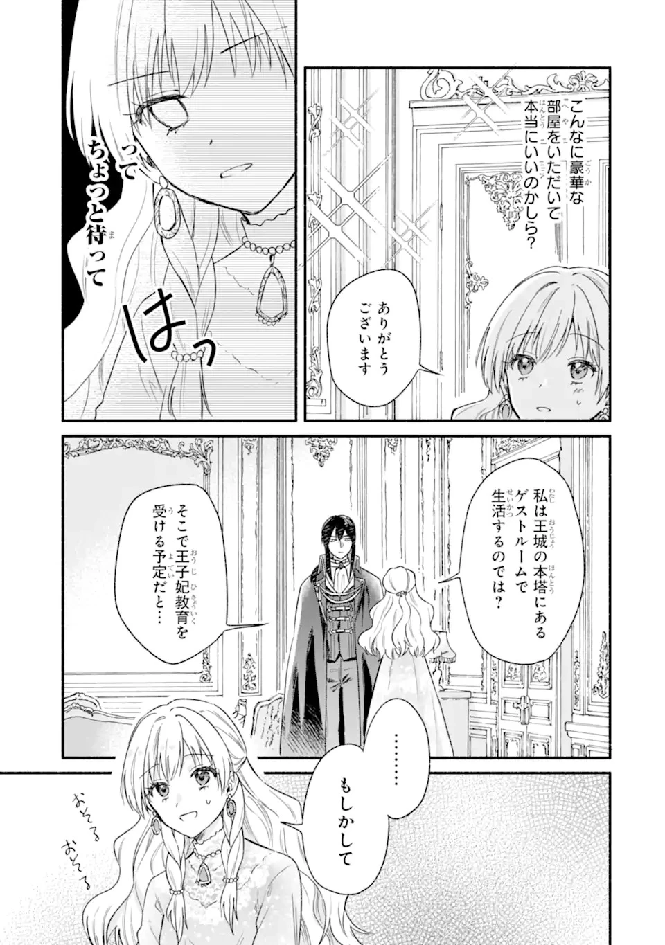 婚約したら「君は何もしなくていい」と言われました 殿下の溺愛はわかりにくい! 第1.2話 - 17