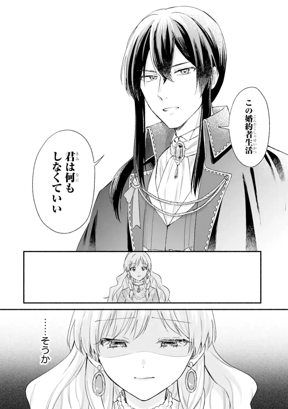 婚約したら「君は何もしなくていい」と言われました 殿下の溺愛はわかりにくい! 第1.1話 - 2
