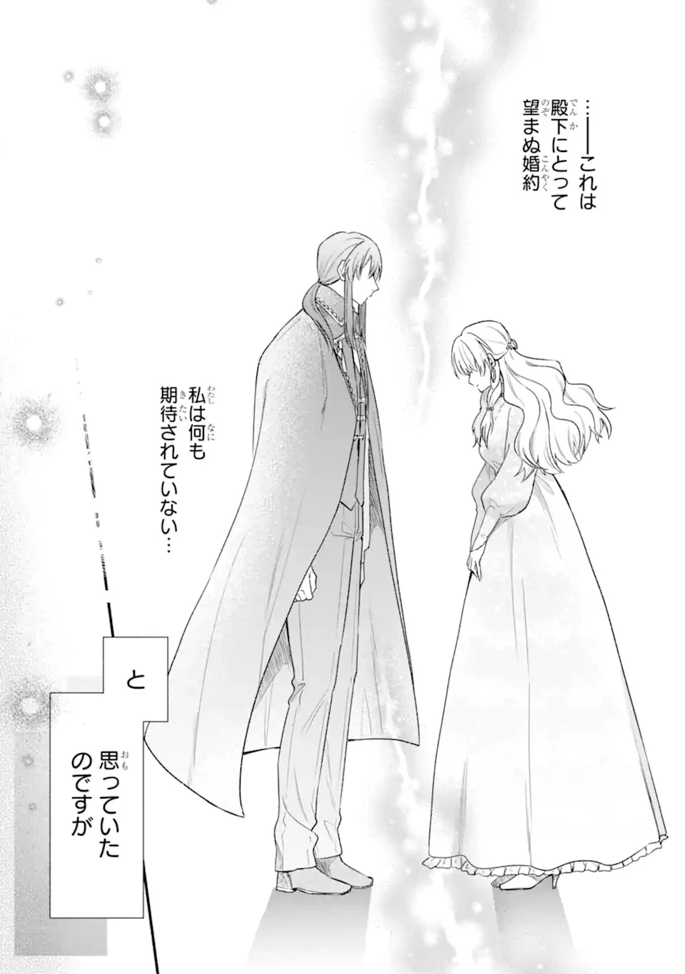 婚約したら「君は何もしなくていい」と言われました 殿下の溺愛はわかりにくい! 第1.1話 - 3