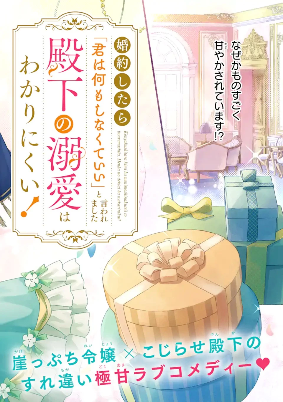 婚約したら「君は何もしなくていい」と言われました 殿下の溺愛はわかりにくい! 第1.1話 - 4