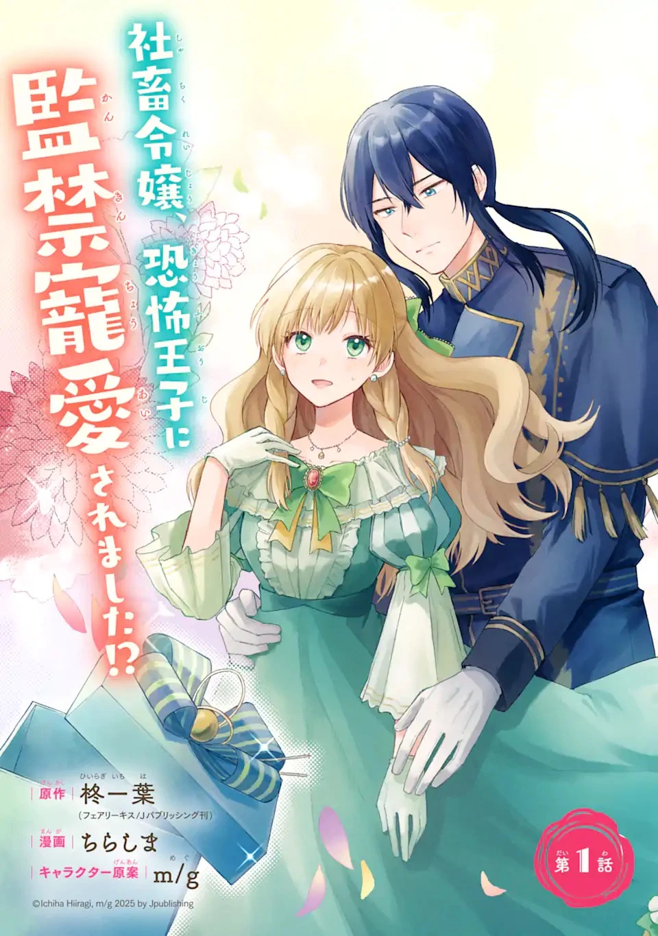 婚約したら「君は何もしなくていい」と言われました 殿下の溺愛はわかりにくい! 第1.1話 - 5