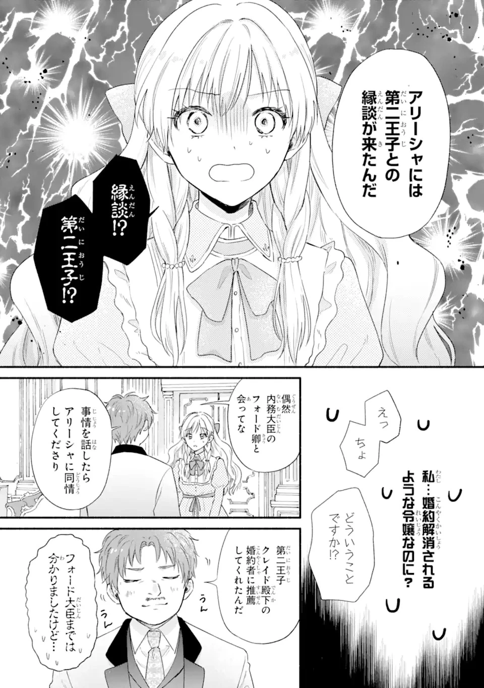 婚約したら「君は何もしなくていい」と言われました 殿下の溺愛はわかりにくい! 第1.1話 - 25