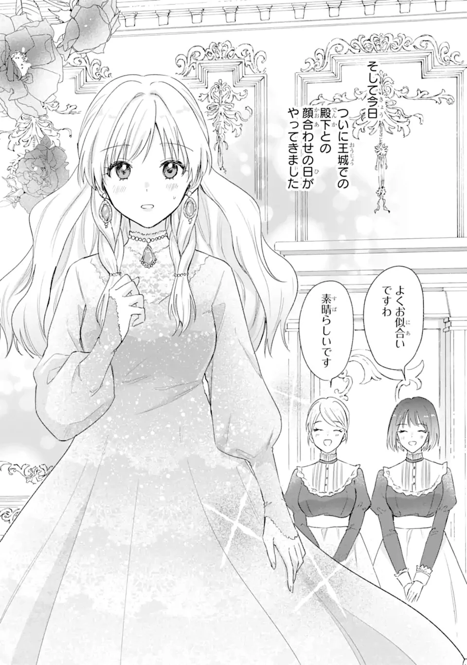 婚約したら「君は何もしなくていい」と言われました 殿下の溺愛はわかりにくい! 第1.1話 - 31