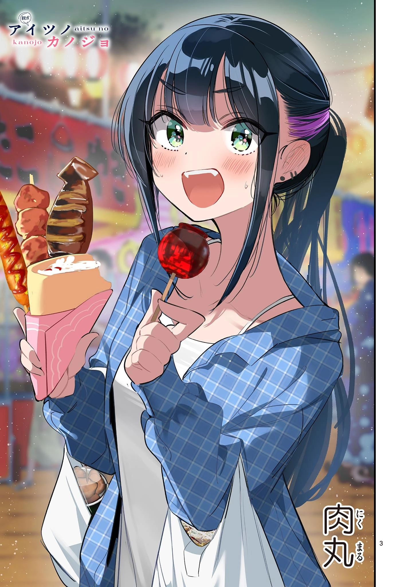 アイツノカノジョ 第66話 - 3