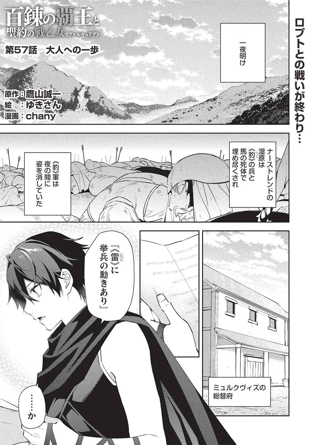 百錬の覇王と聖約の戦乙女 第57話 - 1