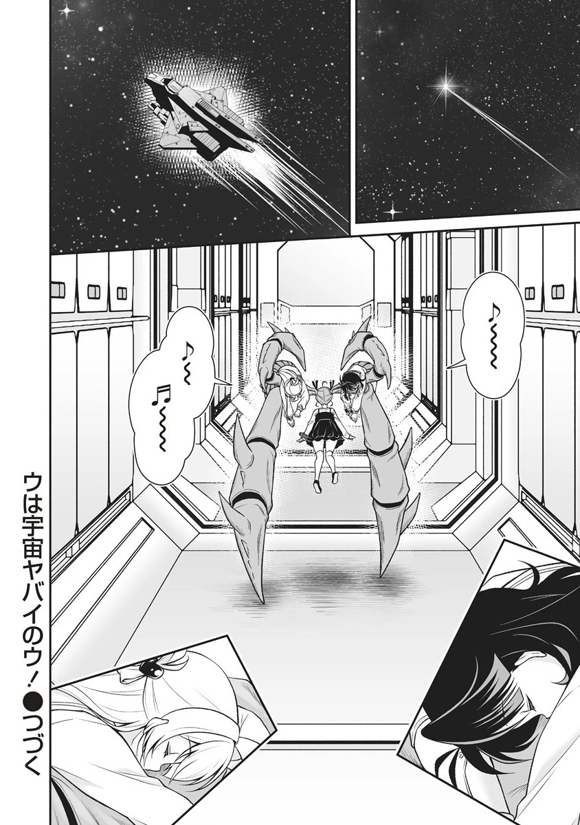 ウは宇宙ヤバイのウ! 第7.2話 - 12