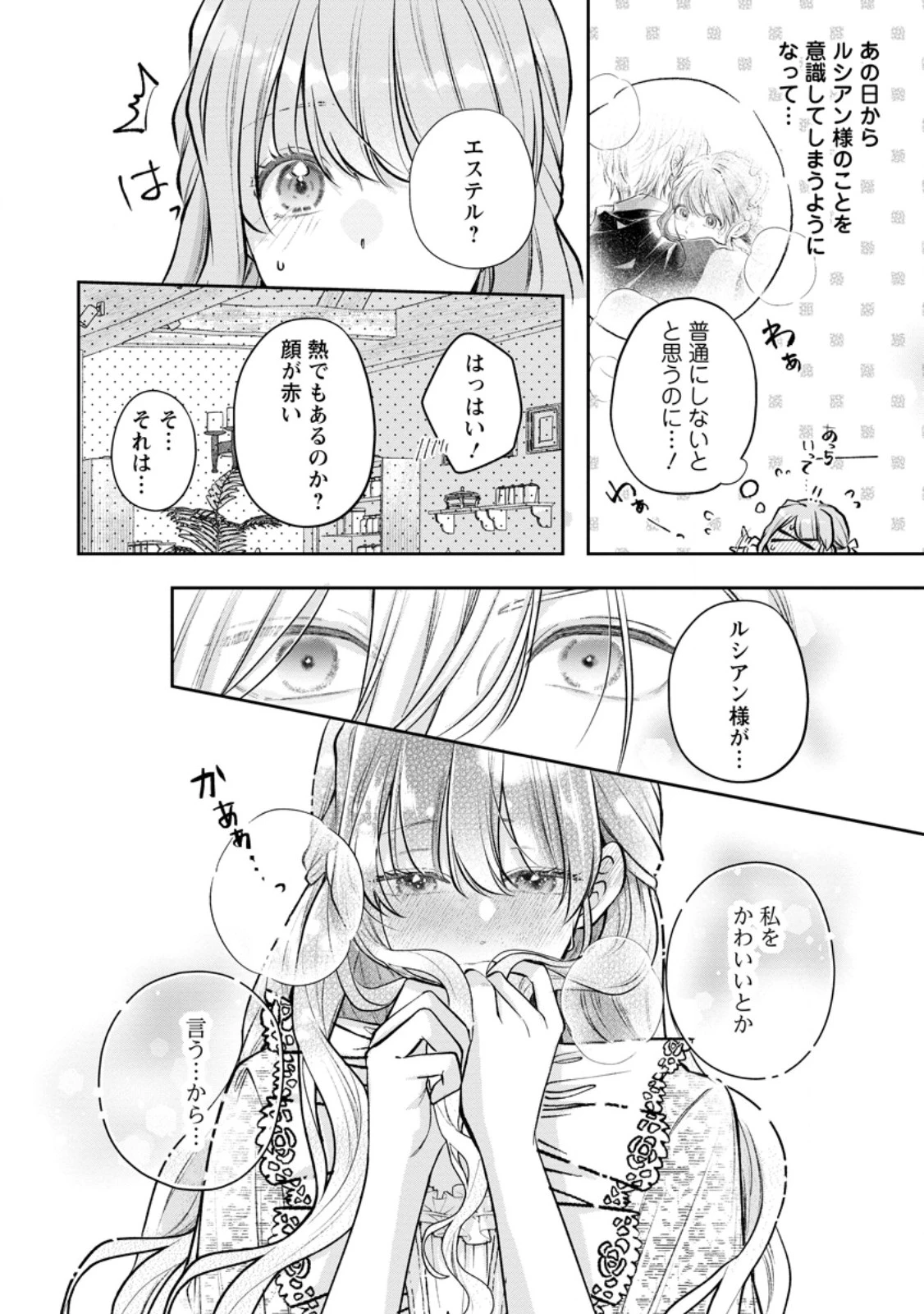 顔だけ聖女なのに、死に戻ったら冷酷だった公爵様の本音が甘すぎます! 第9.1話 - 6