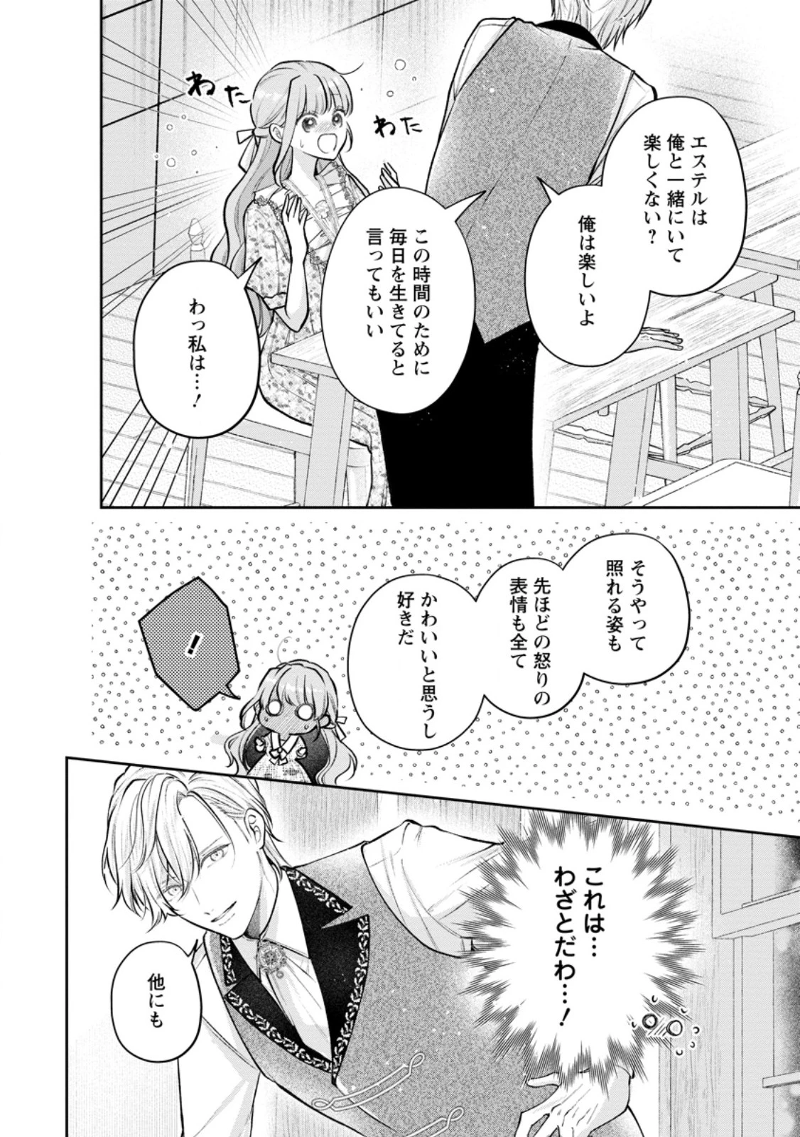 顔だけ聖女なのに、死に戻ったら冷酷だった公爵様の本音が甘すぎます! 第9.1話 - 8