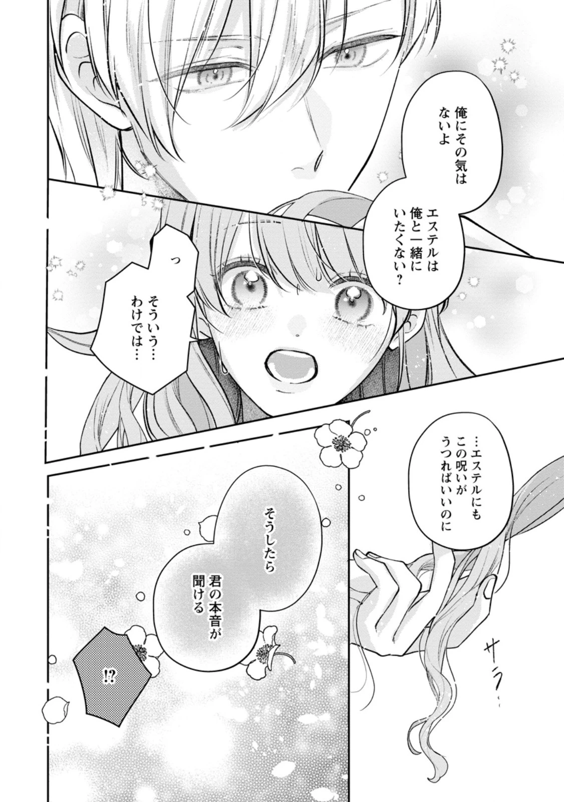 顔だけ聖女なのに、死に戻ったら冷酷だった公爵様の本音が甘すぎます! 第9.1話 - 10