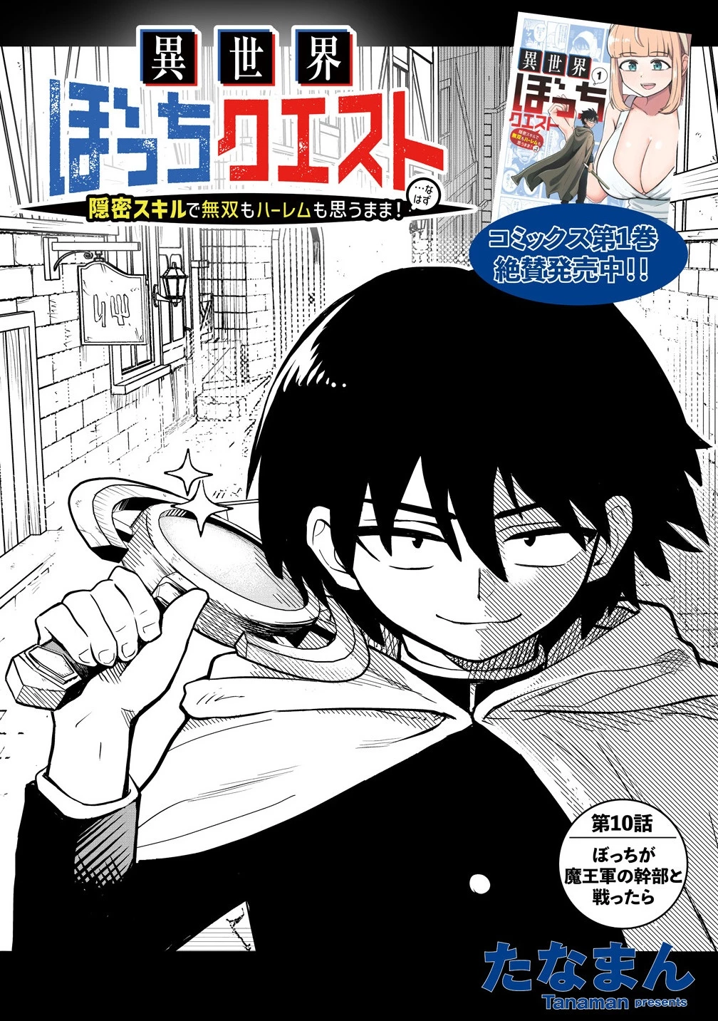 異世界ぼっちクエスト～隠密スキルで無双もハーレムも思うまま!...なはず～ 第10.1話 - 4