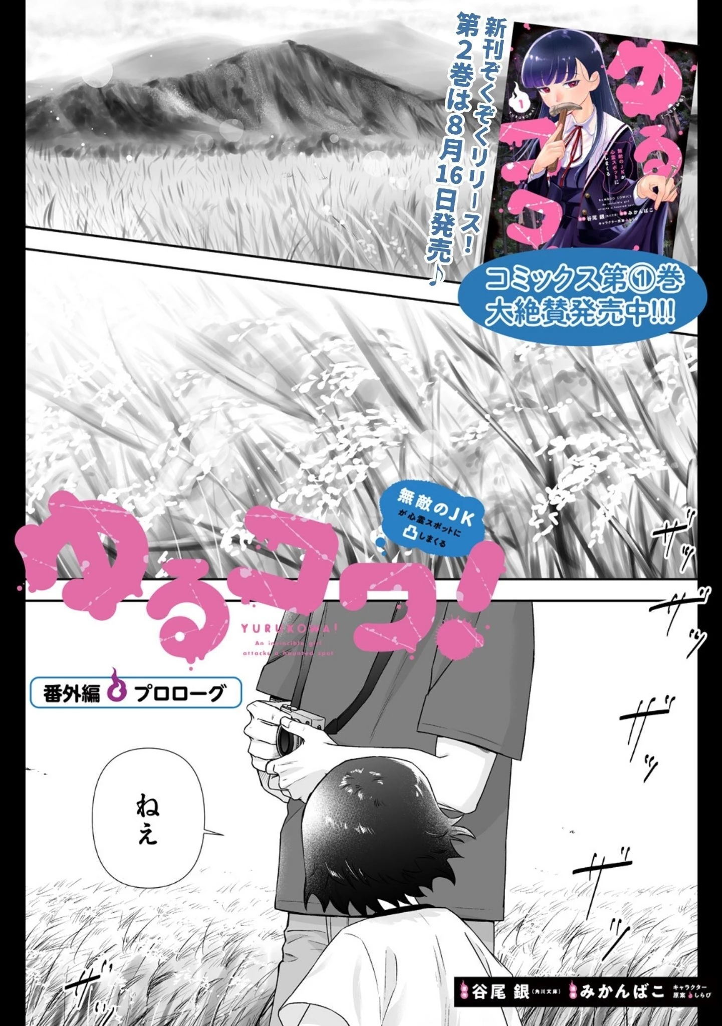 ゆるコワ！～無敵のJKが心霊スポットに凸しまくる～ 第10.5話 - 1