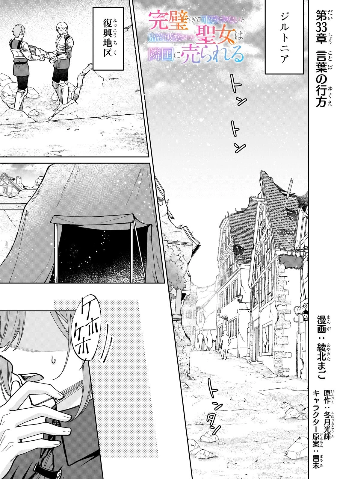 完璧すぎて可愛げがないと婚約破棄された聖女は隣国に売られる 第33話 - 1