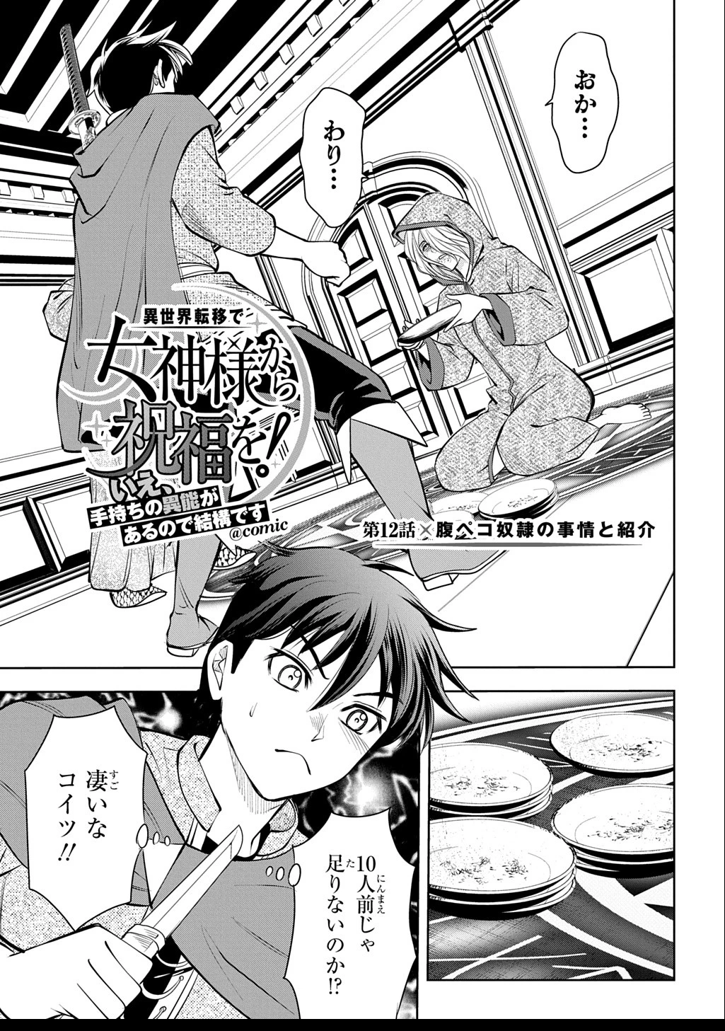 異世界転移で女神様から祝福を!～いえ、手持ちの異能があるので結構です～@COMIC 第12話 - 1