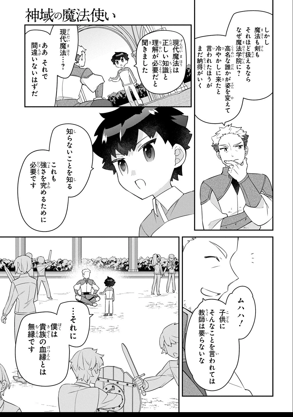 神域の魔法使い～神に愛された落第生は魔法学院へ通う～ 第10話 - 19