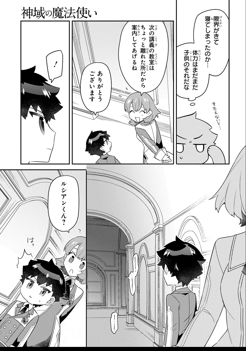 神域の魔法使い～神に愛された落第生は魔法学院へ通う～ 第10話 - 29