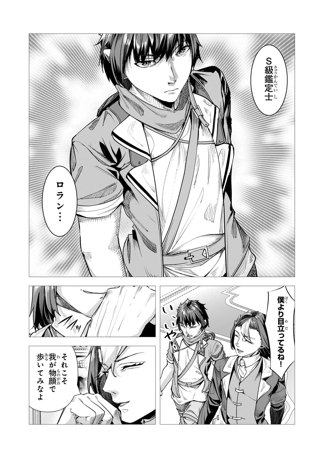 追放されたS級鑑定士は最強のギルドを創る 第41話 - 15