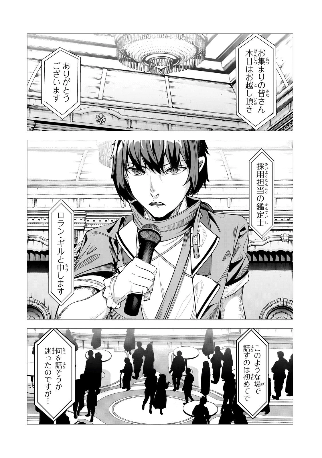 追放されたS級鑑定士は最強のギルドを創る 第41話 - 18