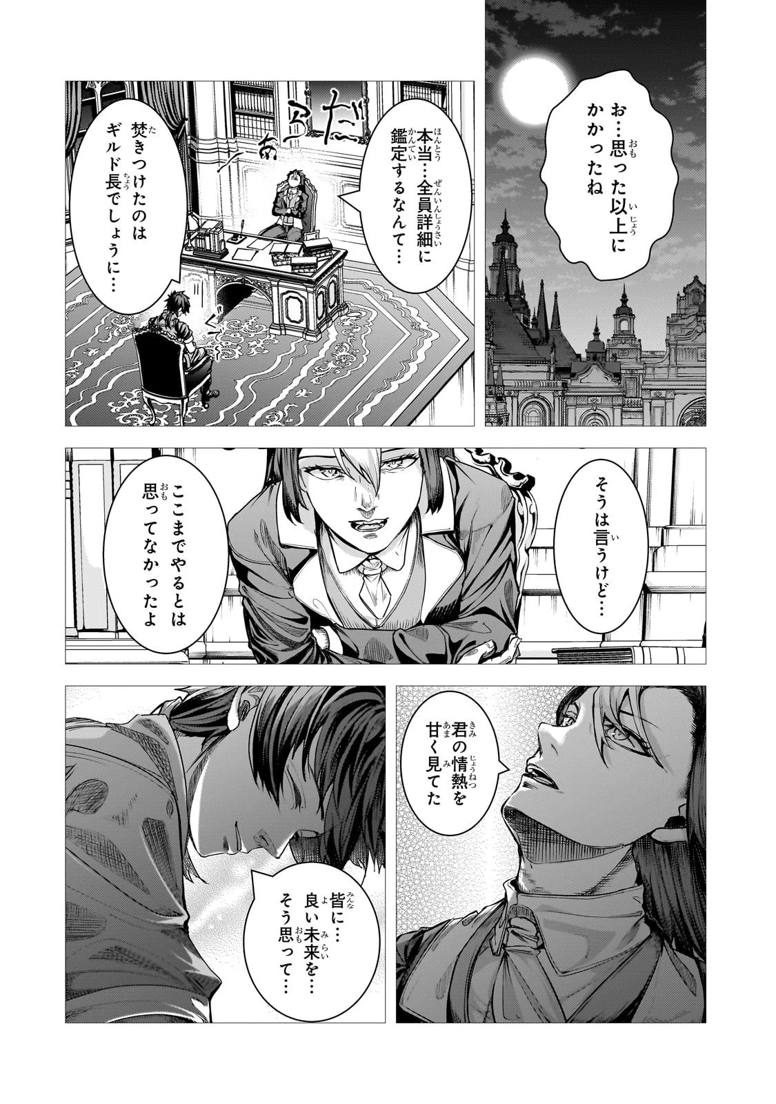 追放されたS級鑑定士は最強のギルドを創る 第41話 - 24