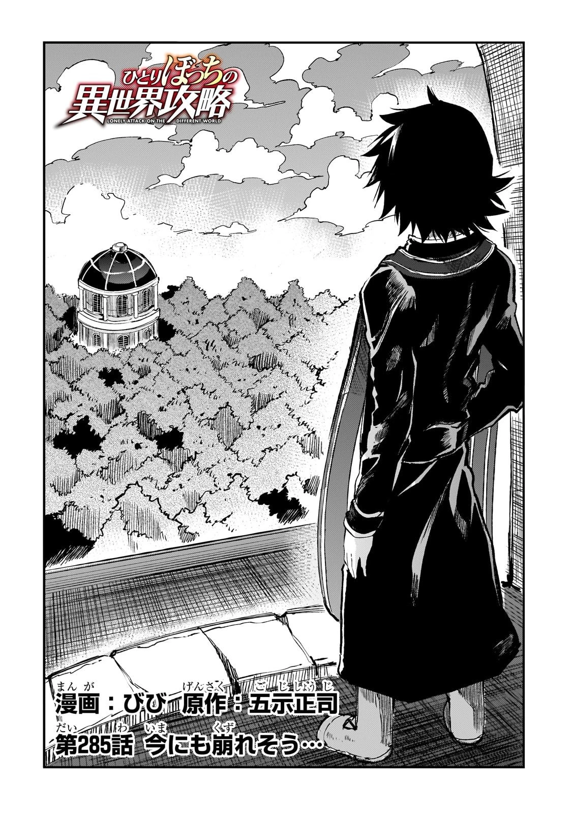 ひとりぼっちの異世界攻略 第285話 - 2