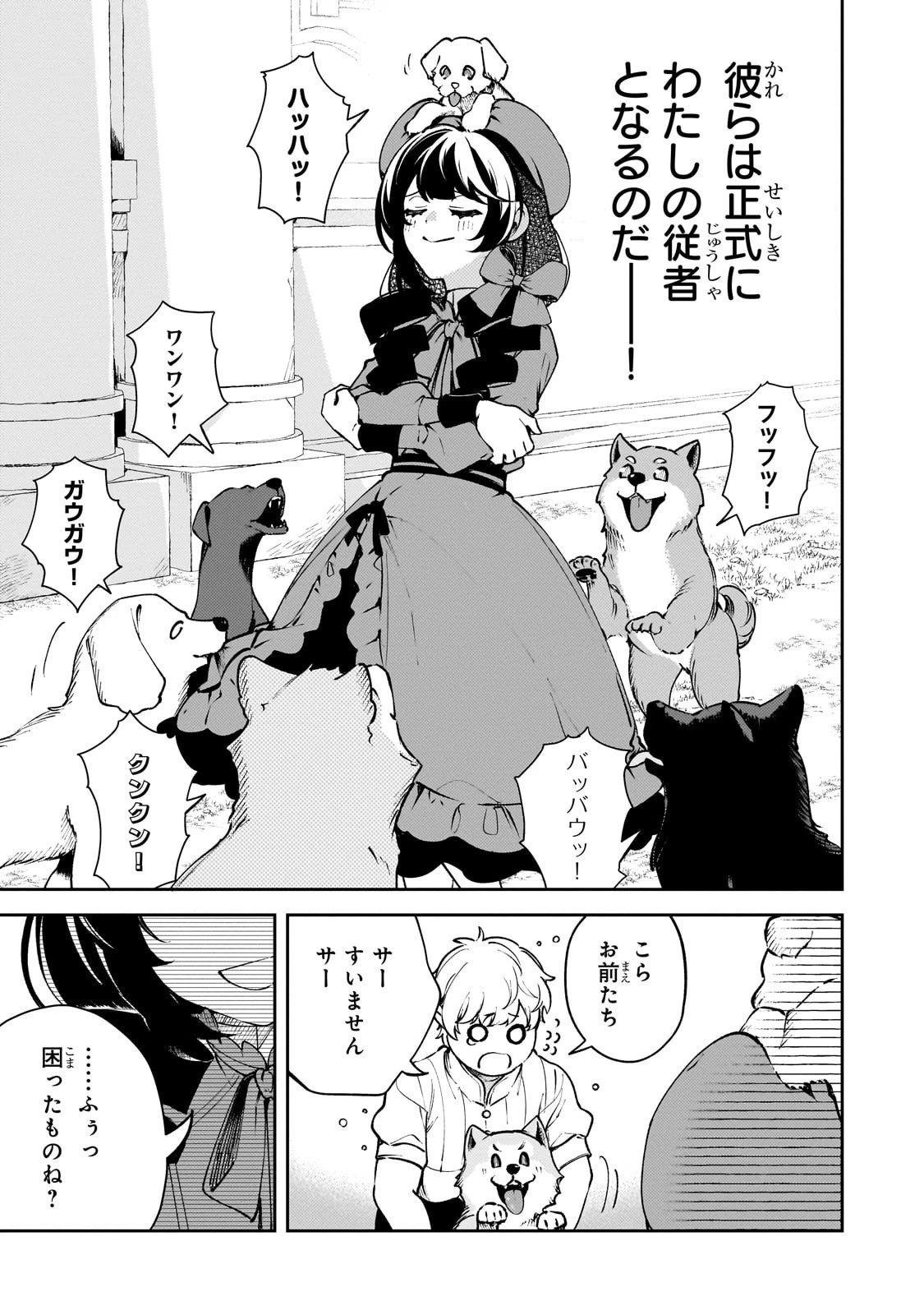 悪の令嬢と十二の瞳 ～最強従者たちと伝説の悪女、人生二度目の華麗なる無双録～ 第2話 - 23