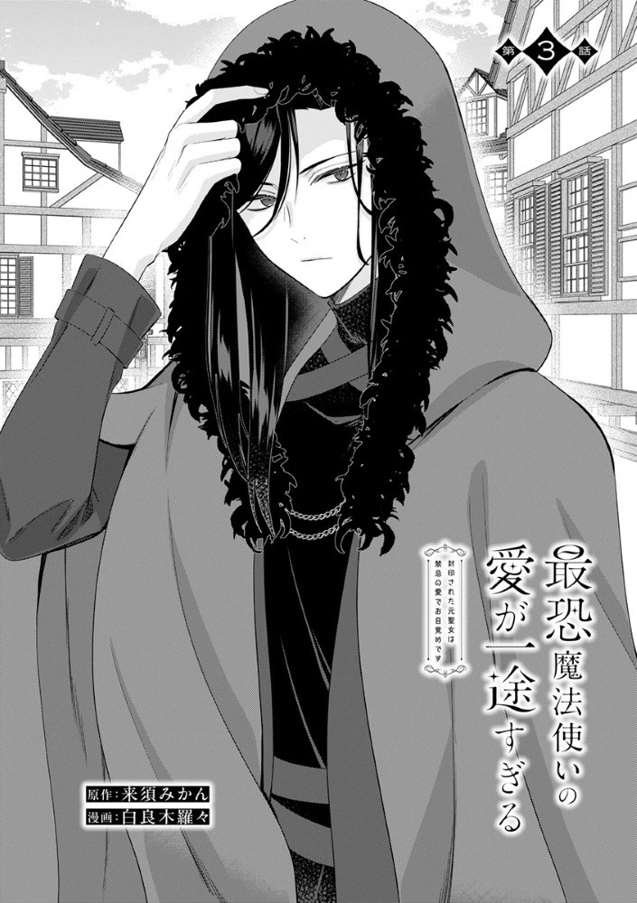 最恐魔法使いの愛が一途すぎる 封印された元聖女は禁忌の愛でお目覚めです 第3話 - 4