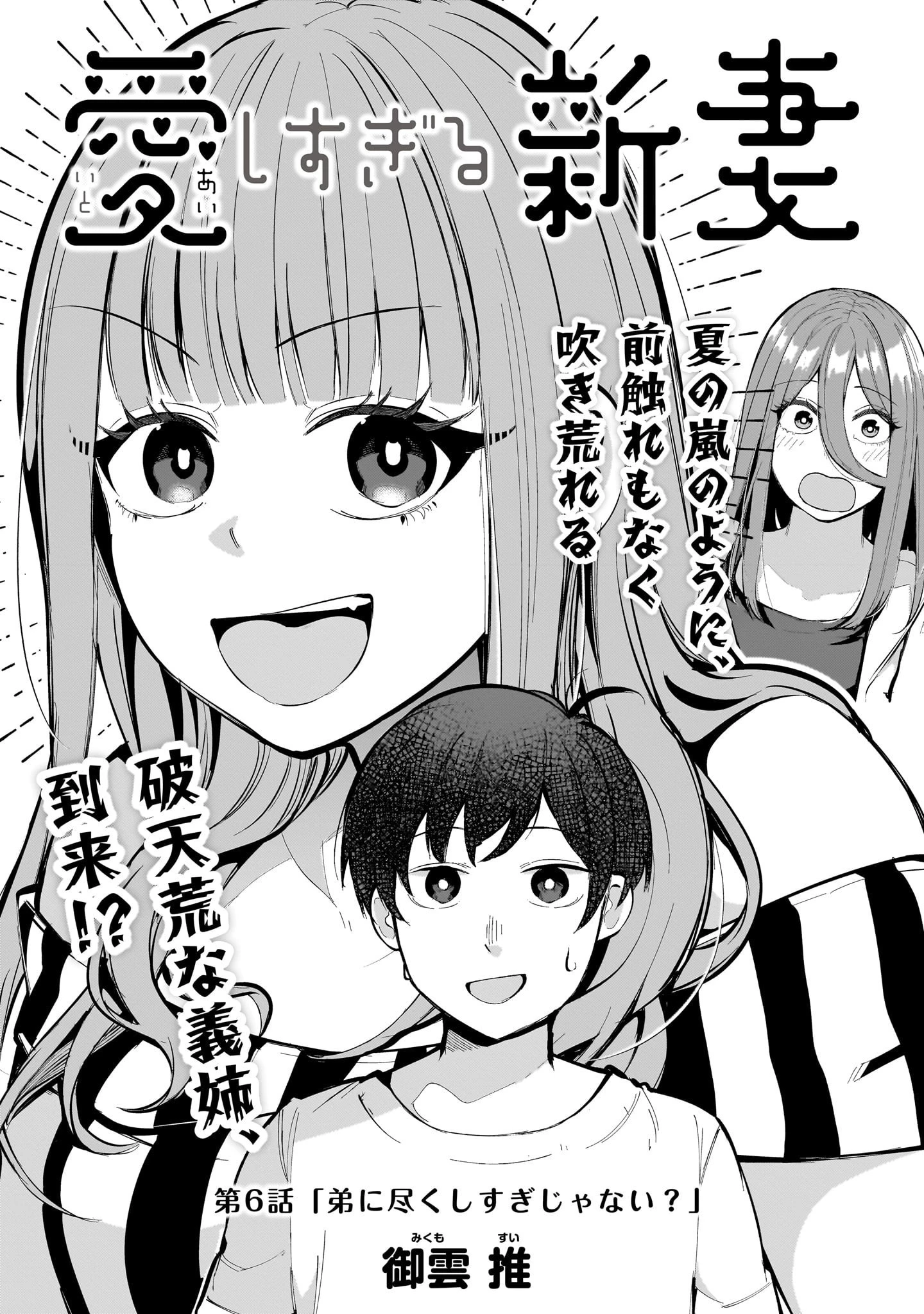 愛しすぎる新妻 第6話 - 16