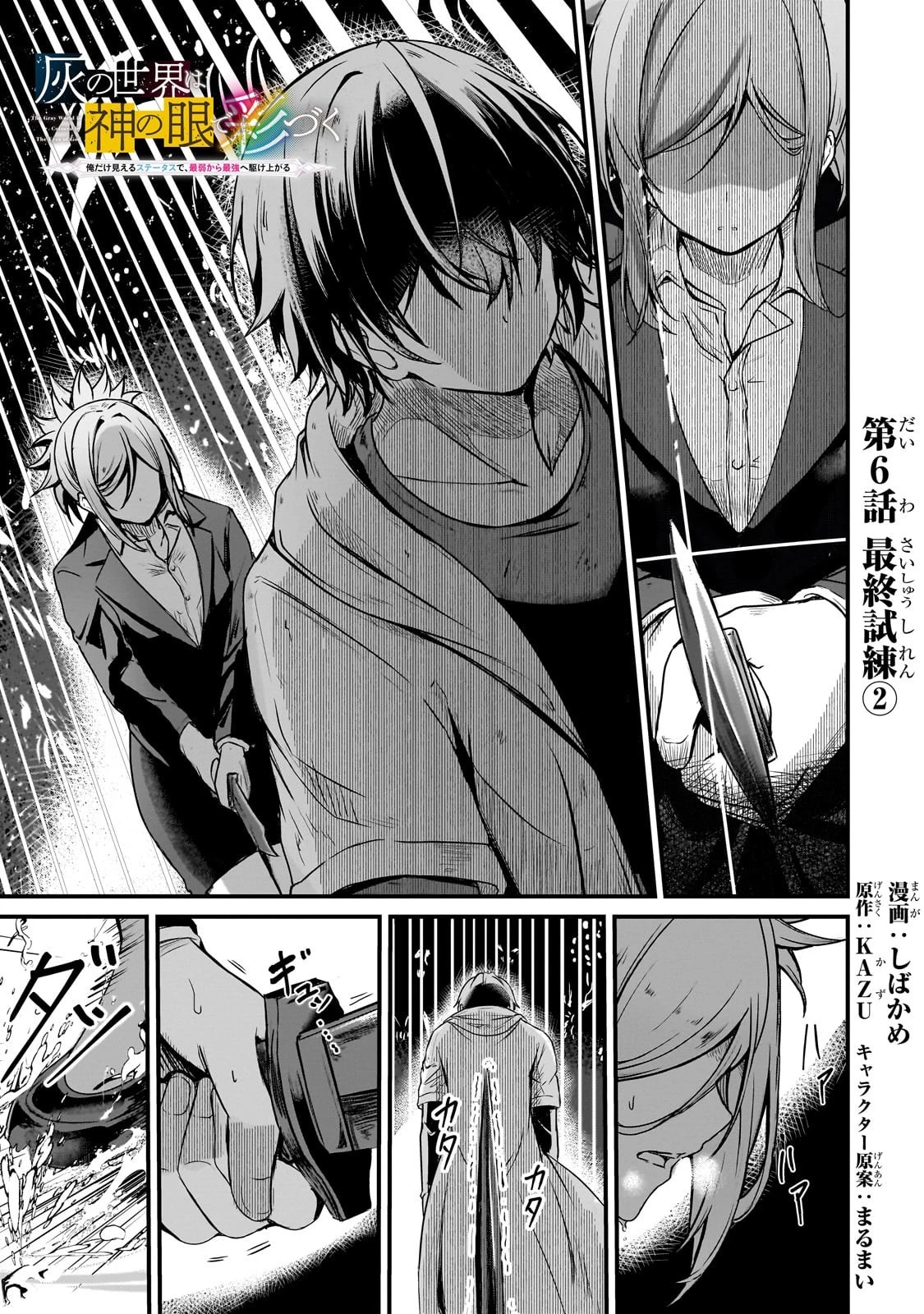 灰の世界は神の眼で彩づく ～俺だけ見えるステータスで、最弱から最強へ駆け上がる～ 第6話 - 1