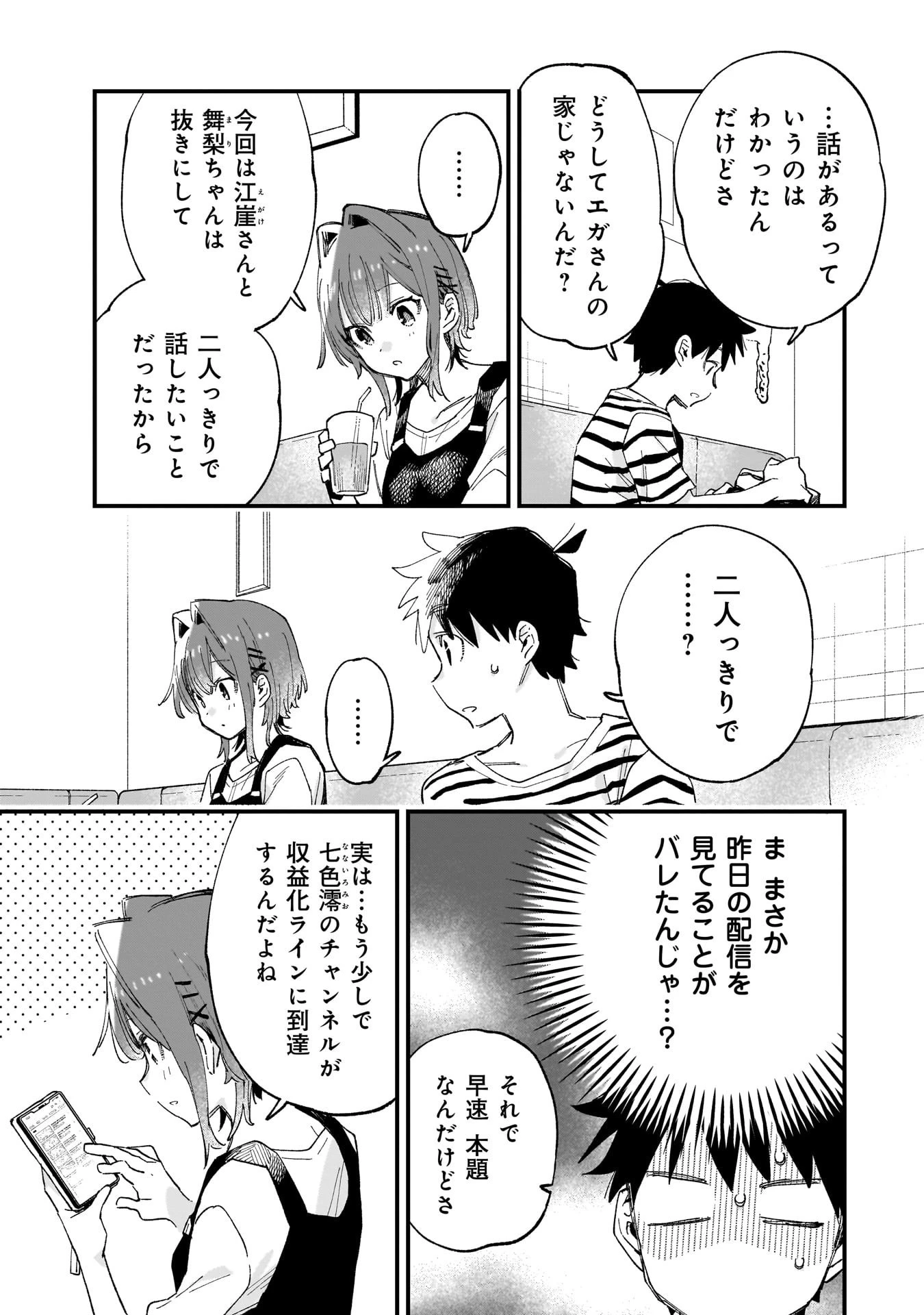 彼女のリアルが切り抜けない! 第9話 - 5