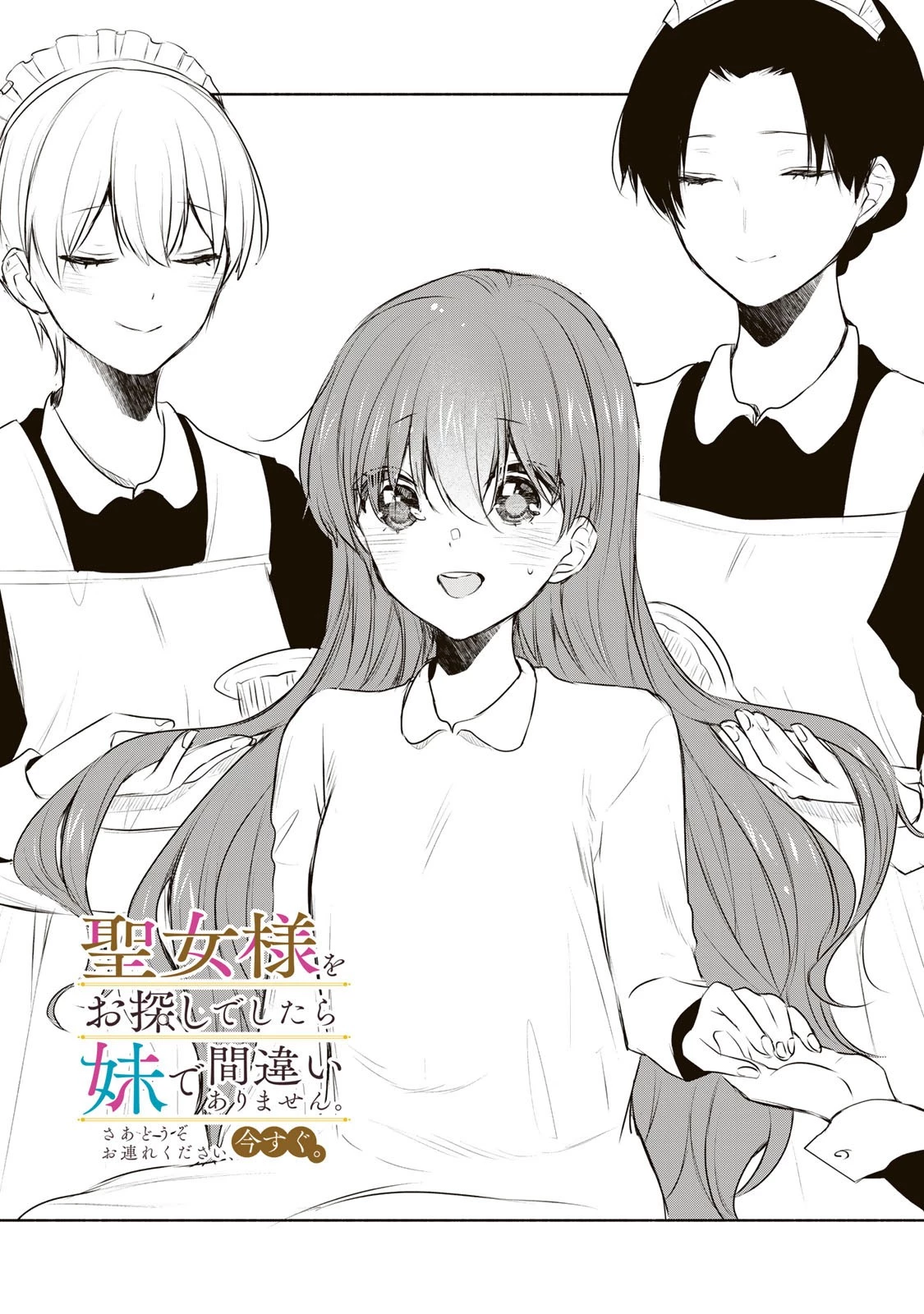 聖女様をお探しでしたら妹で間違いありません。さあどうぞお連れください、今すぐ。 第24話 - 1