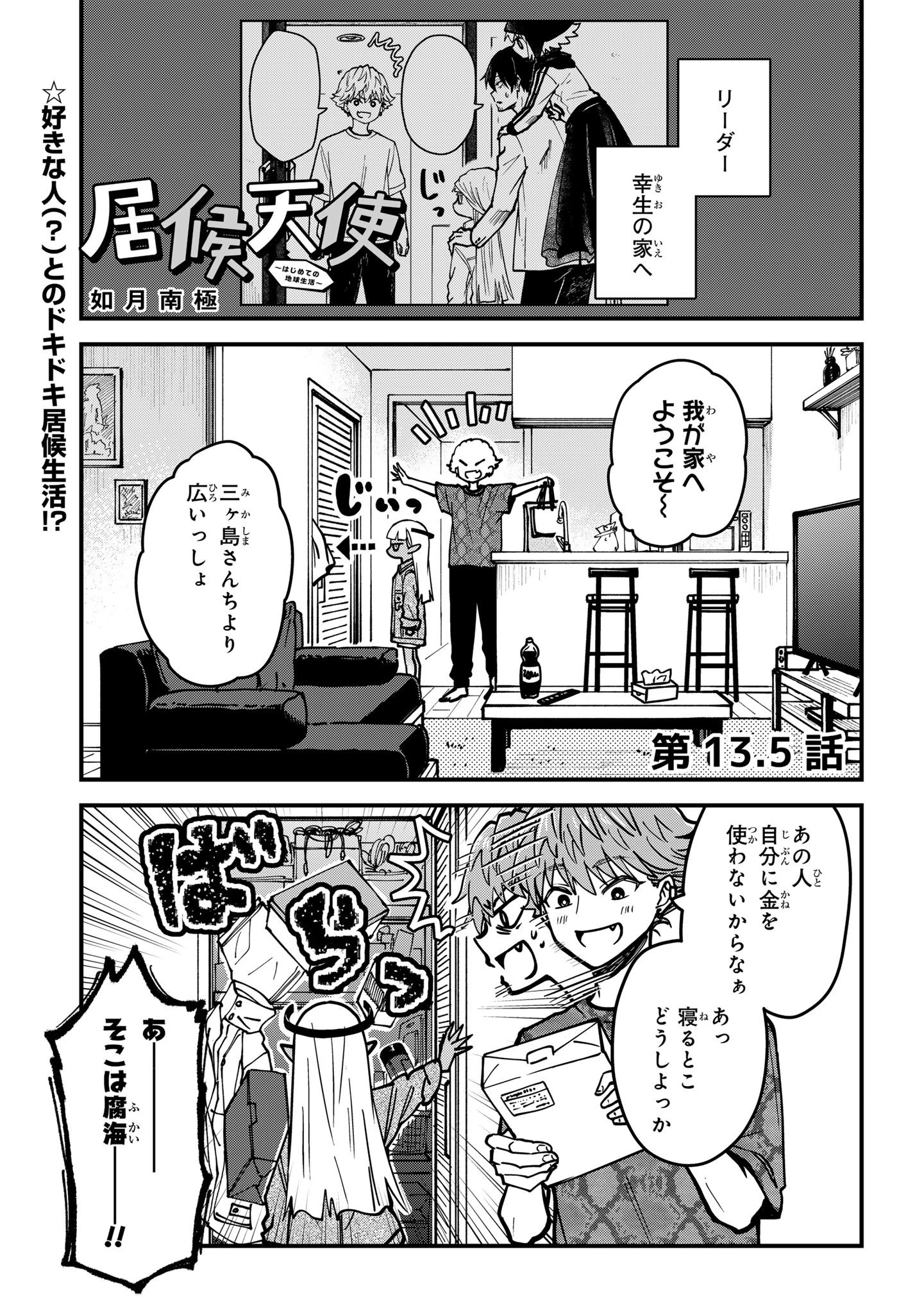 居候天使～はじめての地球生活～ 第13.5話 - 1