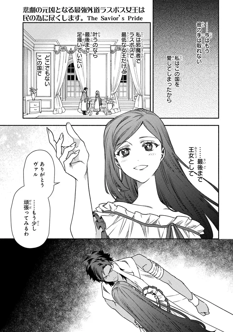 悲劇の元凶となる最強外道ラスボス女王は民の為に尽くします。 The Savior's Pride 第4話 - 3