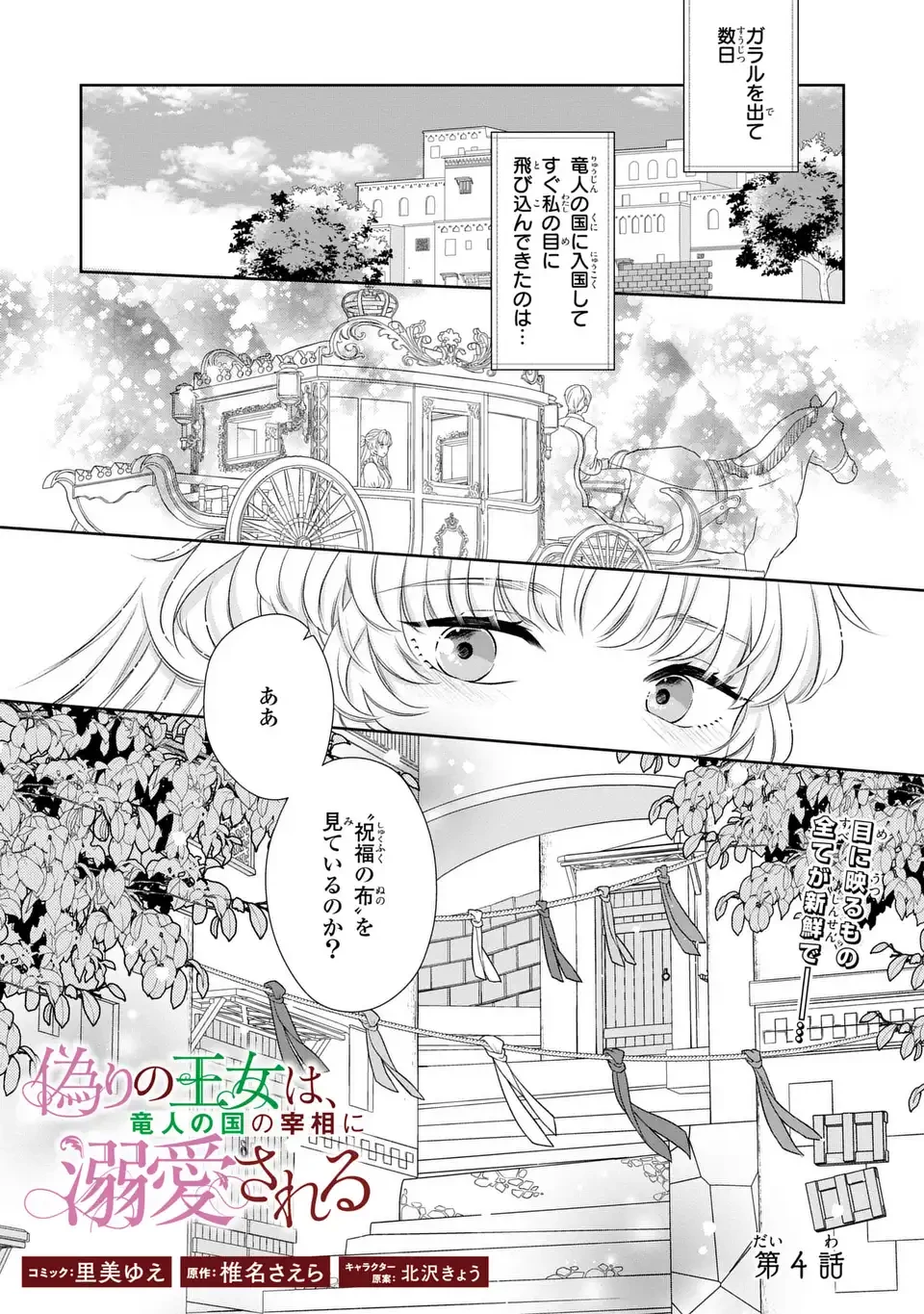 偽りの王女は、竜人の国の宰相に溺愛される 第4話 - 1