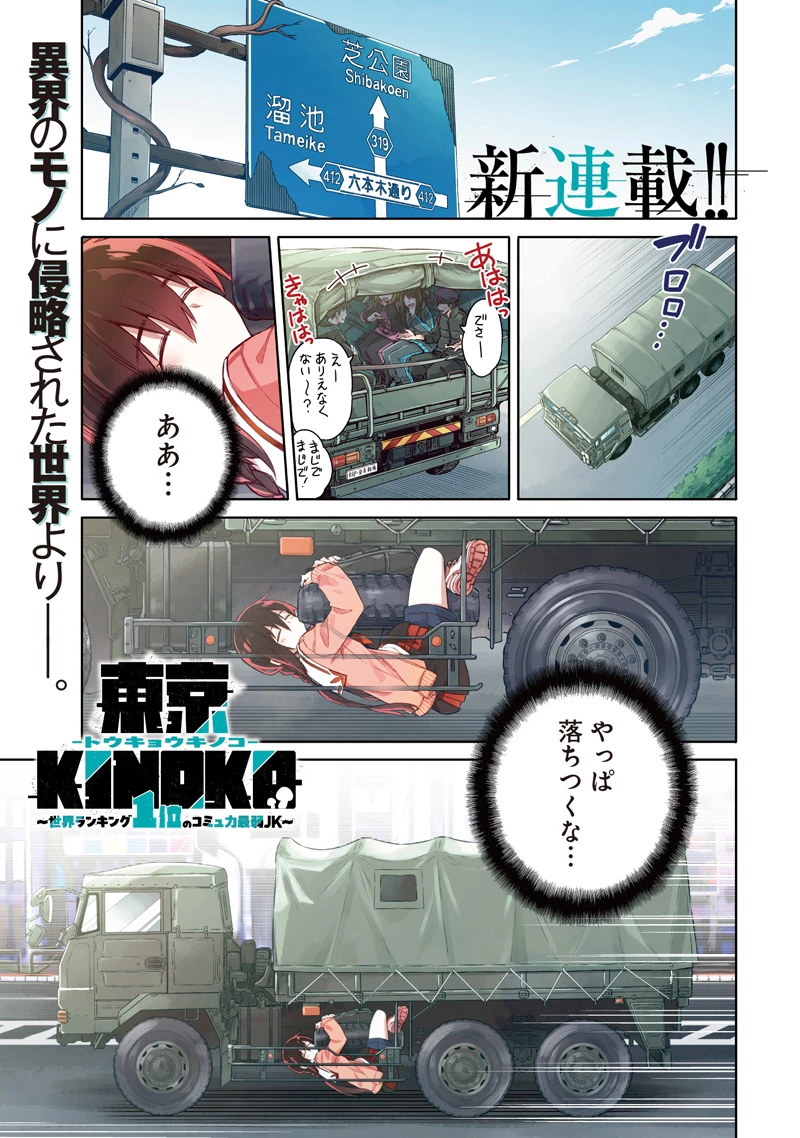 東京KINOKO〜世界ランキング1位のコミュ力最弱JK〜 第1話 - 1