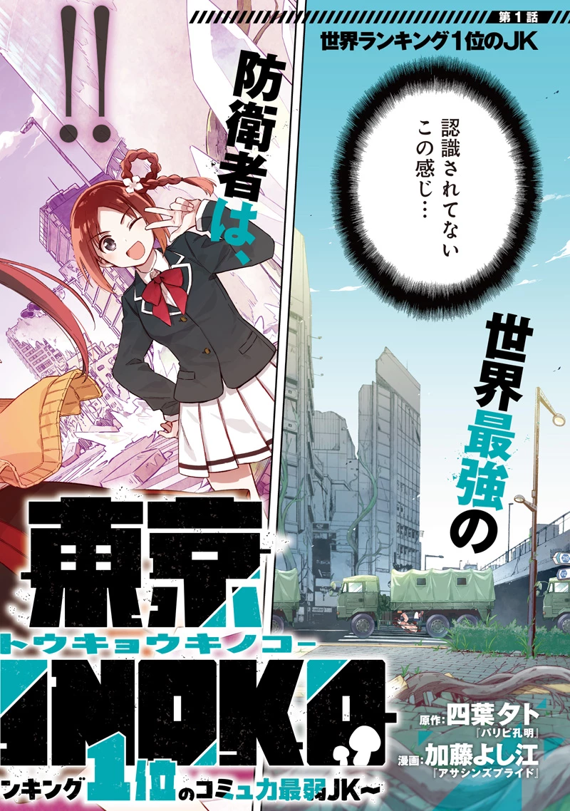東京KINOKO〜世界ランキング1位のコミュ力最弱JK〜 第1話 - 2