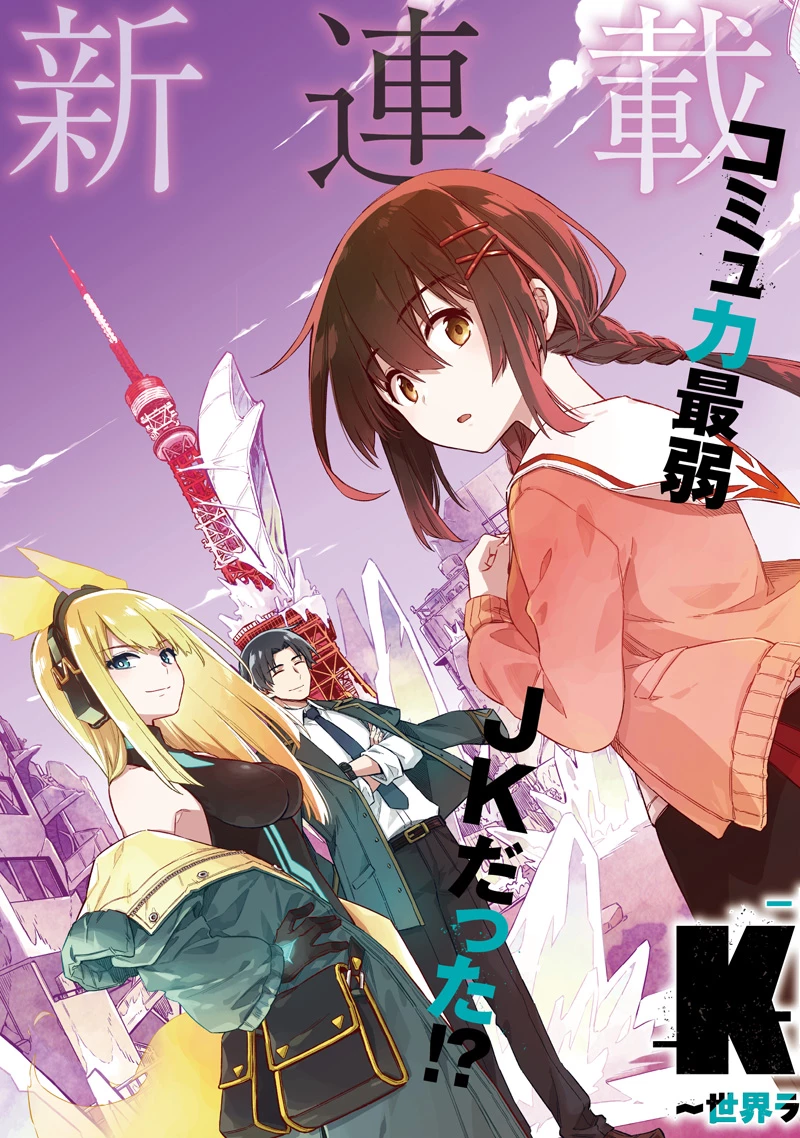 東京KINOKO〜世界ランキング1位のコミュ力最弱JK〜 第1話 - 3