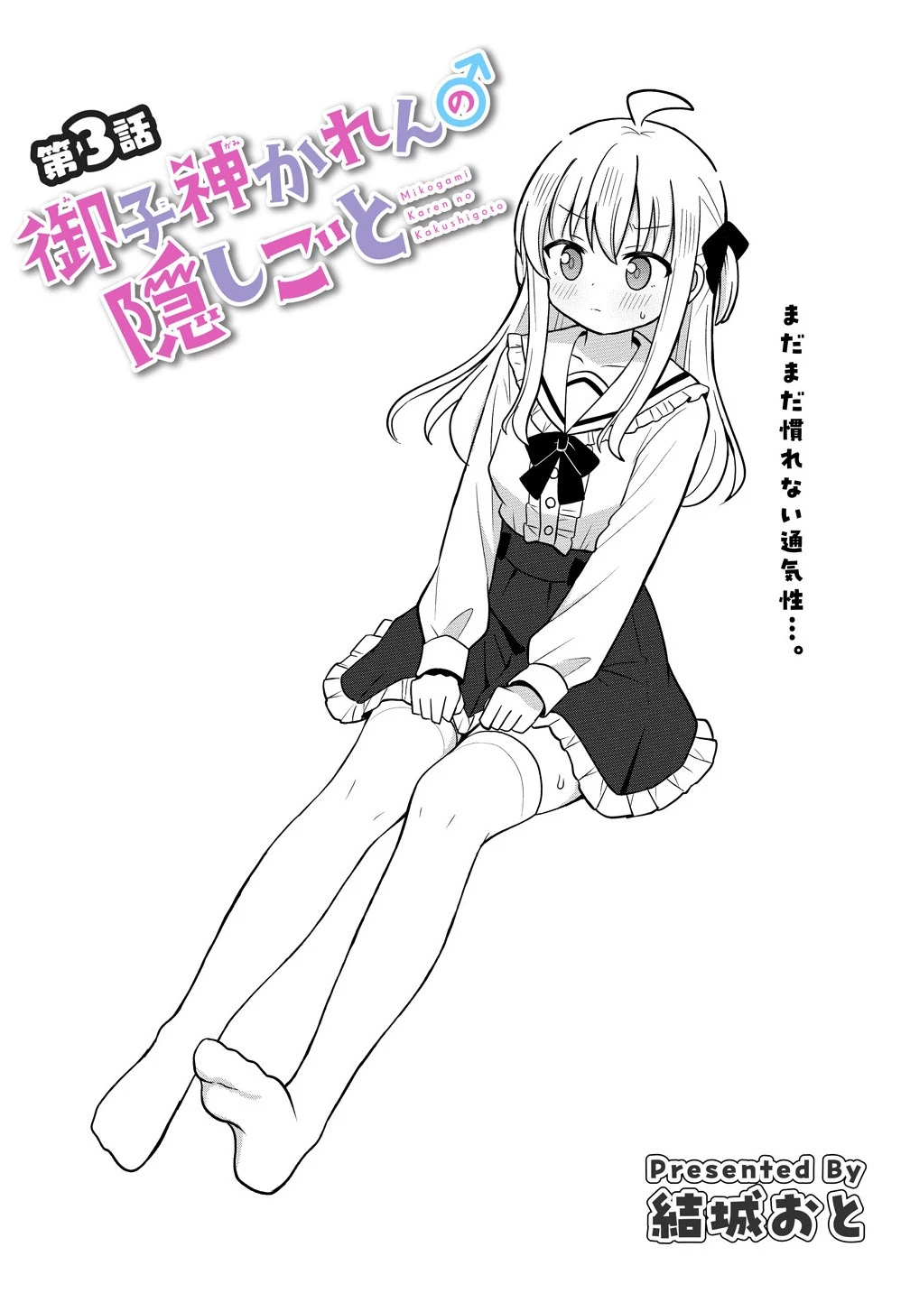 御子神かれんの隠しごと 第3話 - 2